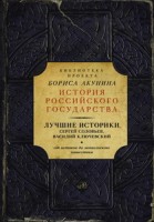 Лучшие историки: Сергей Соловьев, Василий Ключевский. От истоков до монгольского нашествия