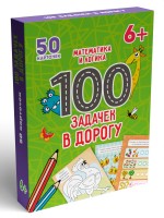 100 ЗАДАЧЕК В ДОРОГУ. МАТЕМАТИКА И ЛОГИКА