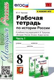 УМК. Р/Т ПО ИСТОРИИ РОССИИ 8 ТОРКУНОВ. Ч. 1. ФГОС (к новому ФПУ)