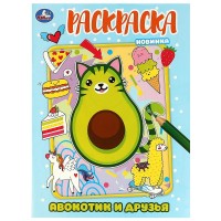 Авокотик и друзья. Раскраска. 214х290 мм. Скрепка. 16 стр. Умка в кор.50шт