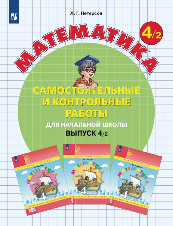 Петерсон Самост. и контр. работы по математике для 4 кл. (в 2-х вар.-х) Ч.2 Бином ФГОС