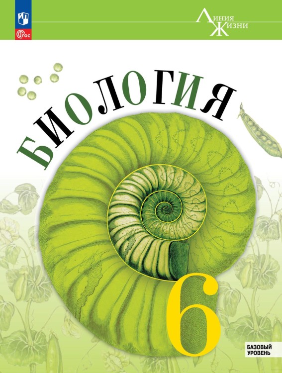 Пасечник  Биология 6 кл.  (Приложение 1) Учебник (Серия "Линия жизни") (1-е издание)