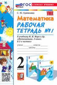 УМК. Р/т по математике  2 кл. Моро № 1 НОВЫЙ (четыре краски) (к новому учебнику)  (Экзамен)