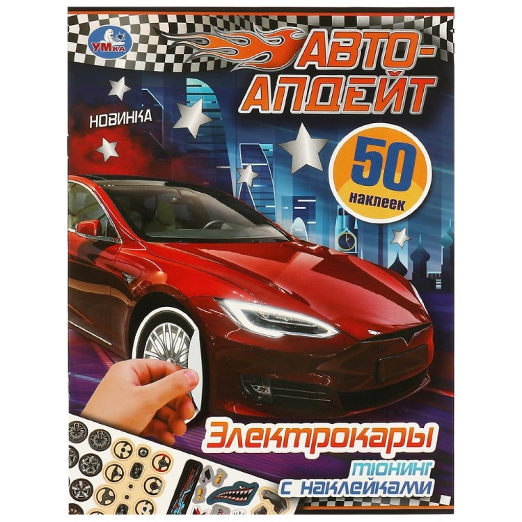 Электрокары. Авто-апдейт. 210х280 мм. Скрепка. 8 стр. Умка в кор.50шт