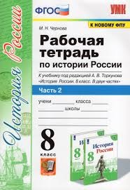 УМК. Р/Т ПО ИСТОРИИ РОССИИ 8 ТОРКУНОВ. Ч. 2. ФГОС (к новому ФПУ)