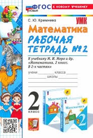 УМК. Р/т по математике  2 кл. Моро № 2 НОВЫЙ (четыре краски) (к новому учебнику)  (Экзамен)