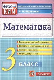 КИМн. ИТОГ.АТТЕСТАЦИЯ. 3 КЛАСС. МАТЕМАТИКА. ФГОС