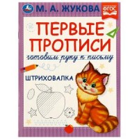 Первые прописи Готовим руку к письму. Штриховалка. М.А. Жукова. 165х215 мм. 16 стр. Умка в кор.50шт