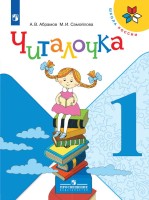 Абрамов Читалочка. 1 кл. (Приложение 1/ Приложение 2) Дидактическое пособие ("Школа России")