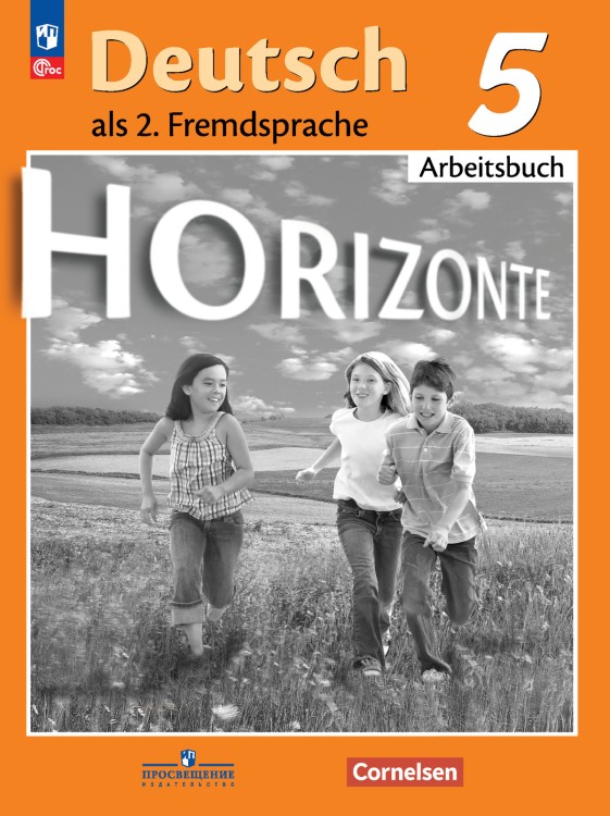 Аверин 5 кл. (Приложение 1) Немецкий язык. Второй иностранный язык. Рабочая тетрадь.("Горизонты")
