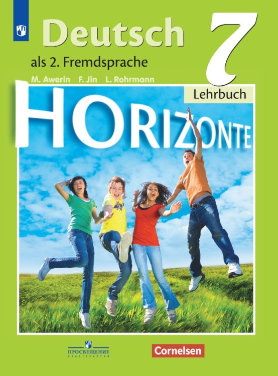 Аверин 7 кл.  (Приложение 2)  Немецкий язык. Второй иностранный язык.  Учебник. ("Горизонты")
