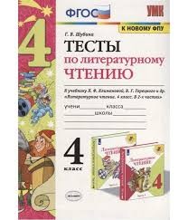 УМК ТЕСТЫ ПО ЛИТЕРАТУРНОМУ ЧТЕНИЮ. 4 КЛАСС. КЛИМАНОВА, ГОРЕЦКИЙ. ФГОС (к новому ФПУ)/Шубина Г.В.. (Экзамен)