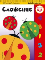 Сложение: для детей 5-6 лет