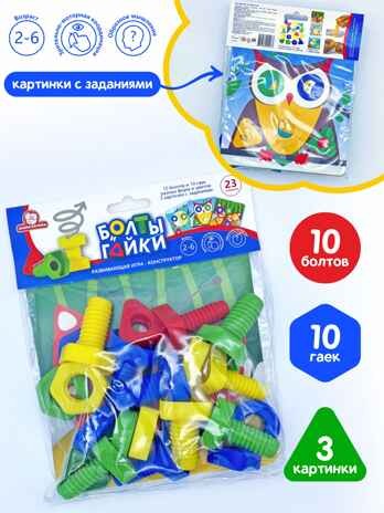 Игра "Детальки" Болты и Гайки тип 3