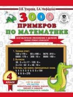 3000 примеров по математике. Внетабличное умножение и деление. Разные уровни сложности. 4 класс/Узорова О.В..(.АСТ)