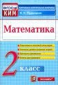 КИМн. ИТОГ.АТТЕСТАЦИЯ. 2 КЛАСС. МАТЕМАТИКА. ФГОС