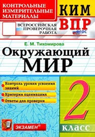 КИМ ВПР 2 КЛАСС. ОКРУЖАЮЩИЙ МИР. ФГОС НОВЫЙ/Тихомирова ( Экзамен)