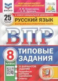 ВПР. ФИОКО. СТАТГРАД. РУССКИЙ ЯЗЫК. 8 КЛАСС. 25 ВАРИАНТОВ. ТЗ. ФГОС