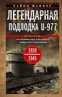 Легендарная подлодка U-977. Воспоминания командира немецкой субмарины. 1939—1945