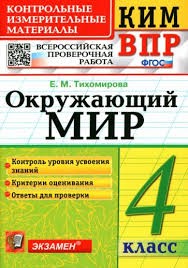 КИМ ВПР 4 КЛАСС. ОКРУЖАЮЩИЙ МИР. ФГОС/Тихомирова Е.М. ( Экзамен)