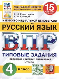 ВПР. ФИОКО. СТАТГРАД. РУССКИЙ ЯЗЫК. 4 КЛАСС. 15 ВАРИАНТОВ. ТЗ. ФГОС