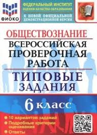 ВСЕРОС. ПРОВ. РАБ. ФИОКО. ОБЩЕСТВОЗНАНИЕ. 6 КЛАСС. 10 ВАРИАНТОВ. ТЗ. ФГОС