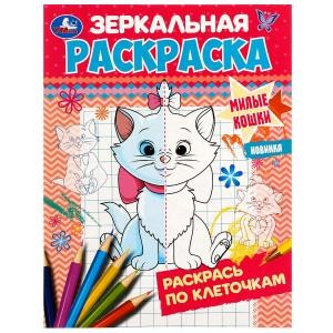 Милые кошки. Зеркальная раскраска. 145х190мм. Скрепка. 8 стр. Умка в кор.50шт