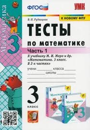 УМК. Тесты по математике 3 кл. Моро/Рудницкая Ч.1 ФГОС   (к новому ФПУ)(Экзамен)