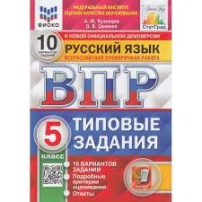 ВПР ФИОКО. СТАТГРАД. РУССКИЙ ЯЗЫК. 5 КЛАСС. 10 ВАРИАНТОВ. ТЗ. ФГОС/Кузнецов  ( Экзамен )