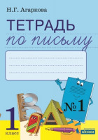 Агаркова   1 кл. Тетрадь по письму №1: Комплект из 4-х рабочих тетрадей к Букварю Л.И.Тимченко. Агаркова (Бином).Приложение 2 (2023)