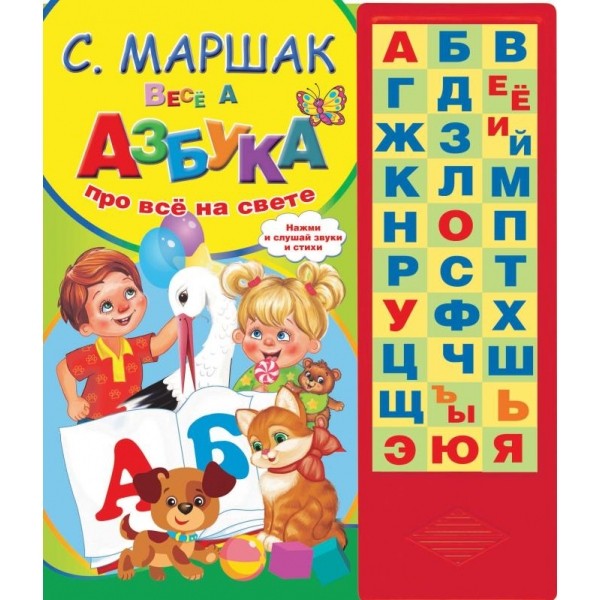 Азбука в стихах Маршак (33 зв.кнопки) 254х295мм 16стр Умка в кор.20шт