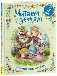 Читаем детям от 3 лет. Любимые стихи и сказки