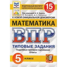 ВПР. ФИОКО. СТАТГРАД. МАТЕМАТИКА. 5 КЛ. 15 ВАРИАНТОВ. ТЗ. ФГОС