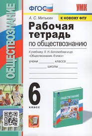 УМК. Р/Т ПО ОБЩЕСТВОЗНАНИЮ 6 БОГОЛЮБОВ. ФГОС (к новому ФПУ)