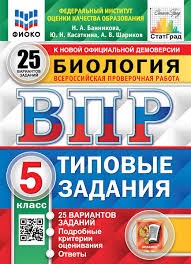 ВПР ФИОКО. СТАТГРАД. БИОЛОГИЯ. 5 КЛ. 25 ВАРИАНТОВ. ТЗ. ФГОС/Банникова ( Экзамен )