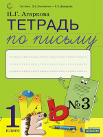 Агаркова   1 кл. Тетрадь по письму №3: Комплект из 4-х рабочих тетрадей к Букварю Л.И.Тимченко. Агаркова (Бином).Приложение 2 (2023)