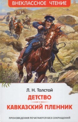 Толстой Л.Н. Детство. Кавказский пленник (ВЧ)