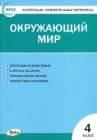 ТРЕНАЖЕР ПО ОКРУЖАЮЩЕМУ МИРУ. 4 КЛАСС. ПЛЕШАКОВ. ФГОС НОВЫЙ  (Экзамен)