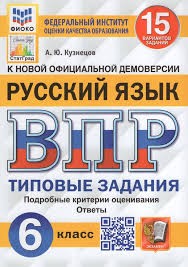 ВПР. ФИОКО. СТАТГРАД. РУССКИЙ ЯЗЫК. 6 КЛАСС. 15 ВАРИАНТОВ. ТЗ. ФГОС