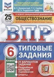 ВПР. ФИОКО. СТАТГРАД. ОБЩЕСТВОЗНАНИЕ. 6 КЛАСС. 25 ВАРИАНТОВ. ТЗ. ФГОС