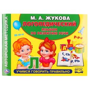 Логопедический альбом по развитию речи М.А.Жукова. 64стр. Учимся правильно говорить. Умка в кор.15шт