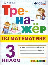 ТРЕНАЖЕР ПО МАТЕМАТИКЕ. 3 КЛАСС. ФГОС НОВЫЙ/Козина  ( Экзамен)