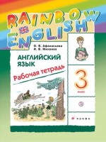 Афанасьева   Английский язык. "Rainbow English" 3кл.  (Приложение 2) Рабочая тетрадь.