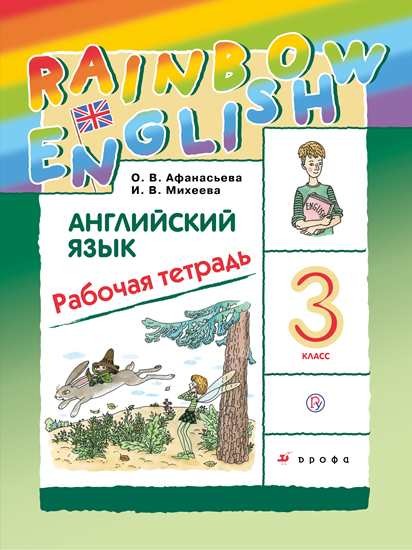 Афанасьева   Английский язык. "Rainbow English" 3кл.  (Приложение 2) Рабочая тетрадь.