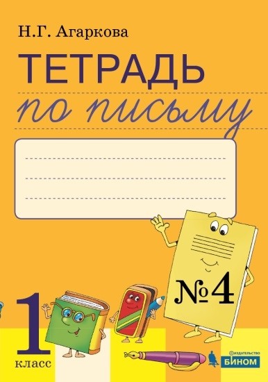 Агаркова   1 кл. Тетрадь по письму №4: Комплект из 4-х рабочих тетрадей к Букварю Л.И.Тимченко. Агаркова (Бином) Приложение 2 (2023).