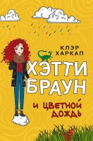 Хэтти Браун и цветной дождь (#3)