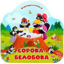 Однажды в сказке. Сорока-белобока