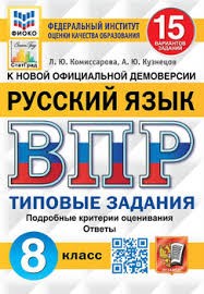 ВПР. ФИОКО. СТАТГРАД. РУССКИЙ ЯЗЫК. 8 КЛАСС. 15 ВАРИАНТОВ. ТЗ. ФГОС