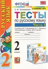 УМКн. ТЕСТЫ ПО РУС. ЯЗЫКУ 2 КЛ.КАНАКИНА,ГОРЕЦКИЙ. Ч.1. ФГОС (к новому ФПУ)