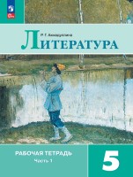 Ахмадуллина Литература  5 кл. (Приложение 1) Рабочая тетрадь. В 2-х ч. Ч. 1.(к уч. Коровиной)